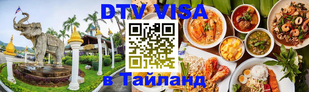 Как сделать DTV визу в Тайланд 
